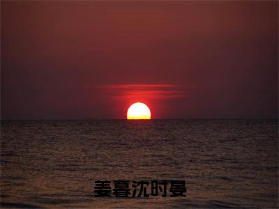 姜暮沈时晏小说(姜暮沈时晏)全文免费姜暮沈时晏阅读无弹窗大结局-(姜暮沈时晏)笔趣阁