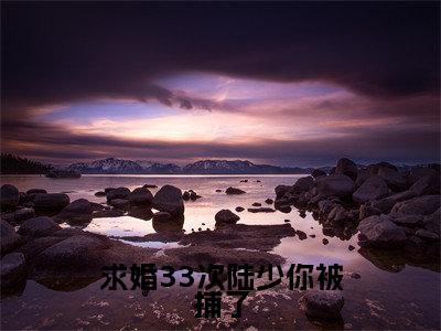陆靳北时欢在线阅读(求婚33次陆少你被捕了)全文免费阅读_求婚33次陆少你被捕了最新章节列表_笔趣阁