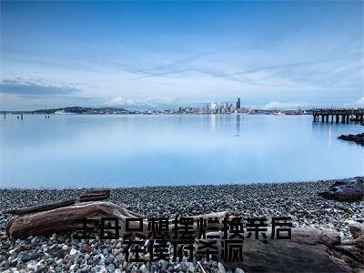 主母只想摆烂换亲后在侯府杀疯全本资源免费阅读结局无删节-姜舒绾小说全文阅读无弹窗（主母只想摆烂换亲后在侯府杀疯）