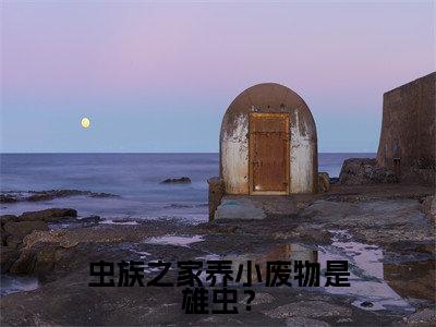 祁山小说虫族之家养小废物是雄虫?在哪里可以看-主角是祁山的小说虫族之家养小废物是雄虫?