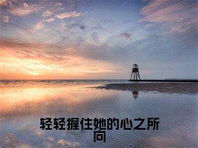 江堇舞宋清群(轻轻握住她的心之所向)全文免费阅读无弹窗完整版,(江堇舞宋清群)免费阅读全文最新章节列表_笔趣阁