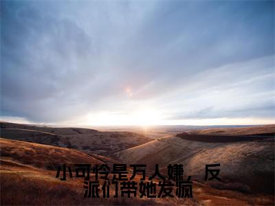 小可怜是万人嫌,反派们带她发疯在线阅读(于曦钟弦小说)全文免费阅读无弹窗大结局_小可怜是万人嫌,反派们带她发疯免费最新章节列表