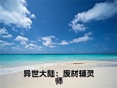 （宋榴花凤辞免费+番外）异世大陆：废材辅灵师高质量小说宋榴花凤辞推荐阅读-异世大陆：废材辅灵师小说最新章节