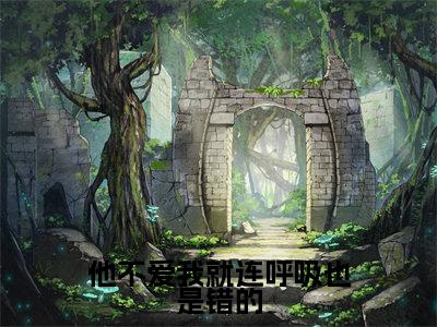 他不爱我就连呼吸也是错的(宋芙芙顾嘉睿)全文免费阅读无弹窗无删减_小说(他不爱我就连呼吸也是错的)宋芙芙顾嘉睿最新章节列表笔趣阁