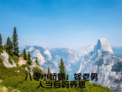 俞笙（八零小娇媳：嫁老男人当后妈养崽全文免费阅读）_俞笙小说最新章节免费阅读