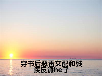 穿书后恶毒女配和残疾反派he了新书热荐免费小说孟若曦时宴今全文完整版-孟若曦时宴今小说全文无删减版免费阅读