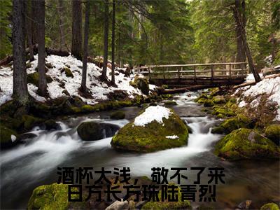 方珠陆青烈全文免费阅读大结局酒杯太浅,敬不了来日方长方珠陆青烈最新章节列表(全文)+(番外)