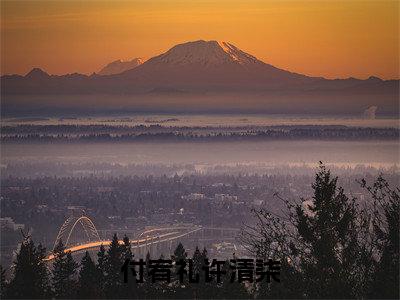 付宥礼许清柒全文(付宥礼许清柒)完整版小说阅读_付宥礼许清柒全本列表免费笔趣阁(付宥礼许清柒)