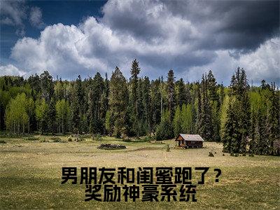 苏冉冉(男朋友和闺蜜跑了?奖励神豪系统)完整全文在线阅读_男朋友和闺蜜跑了?奖励神豪系统小说全章节目录阅读(苏冉冉)
