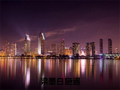 梁墨白施遥在线阅读(施遥梁墨白)全文免费阅读无弹窗大结局_施遥梁墨白最新章节列表笔趣阁(梁墨白施遥)