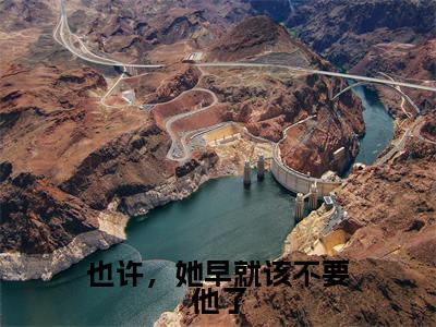 施遥梁墨白(也许,她早就该不要他了)全文免费阅读无弹窗大结局_施遥梁墨白免费阅读无弹窗最新章节列表_笔趣阁(施遥梁墨白)