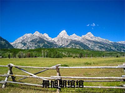 明绾绾景旭(景旭明绾绾小说全文)在线阅读-明绾绾景旭全文免费阅读大结局