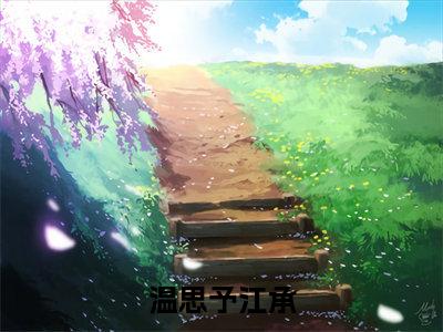 温思予江承小说免费阅读无弹窗，小说名字是：温思予江承的小说在线阅读无删减