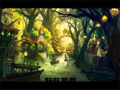 (季无谢)小说全文免费阅读_季无谢(野有蔓草)最新章节热文在线阅读