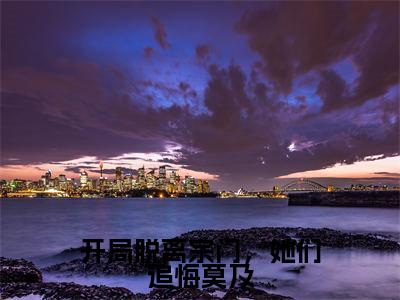 开局脱离宗门,她们追悔莫及全文免费阅读无弹窗,唐墨小说最新章节列表无删减_笔趣阁