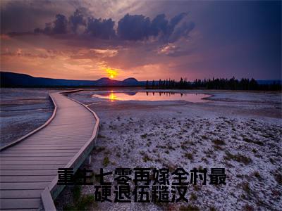 裴远征阮念念全文免费阅读-全网首发小说重生七零再嫁全村最硬退伍糙汉