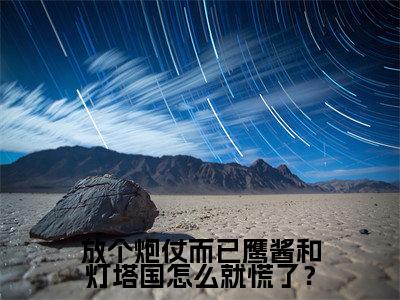 陆晨(放个炮仗而已鹰酱和灯塔国怎么就慌了?)小说免费阅读_陆晨精选小说全文阅读(放个炮仗而已鹰酱和灯塔国怎么就慌了?)