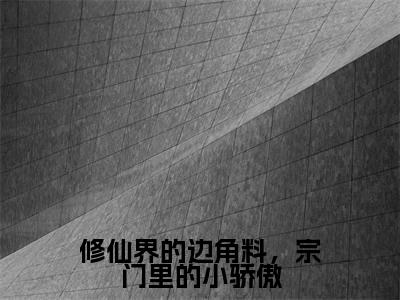 秦非(修仙界的边角料,宗门里的小骄傲)高质量小说推荐阅读-最新小说修仙界的边角料,宗门里的小骄傲全文阅读