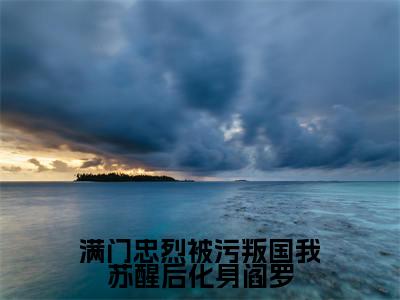 洛炎(满门忠烈被污叛国我苏醒后化身阎罗)全文免费读无弹窗大结局_洛炎免费洛炎读无弹窗最新章节列表_笔趣阁