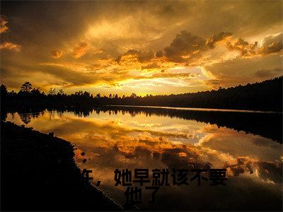 梁墨白施遥(也许,她早就该不要他了)全文免费阅读无弹窗大结局_也许,她早就该不要他了小说在线阅读无删减