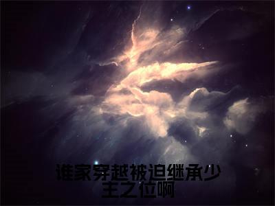 谁家穿越被迫继承少主之位啊精彩小说(知信)在哪免费看-小说(知信)全文完整版免费阅读
