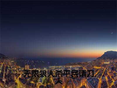 无限狼人杀平民请刀人全文免费阅读_(田丽小说)无限狼人杀平民请刀人言情小说在线阅读笔趣阁(田丽)