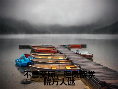 孟凝(不善交际,但贵族学院万人迷)全文免费阅读_(不善交际,但贵族学院万人迷)孟凝最新章节小说免费阅读_笔趣阁