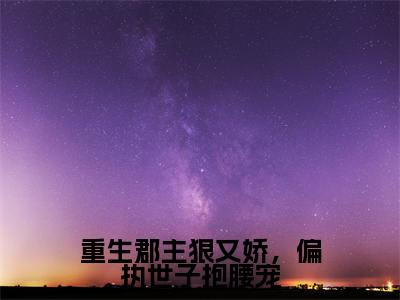 沈昭月小说(重生郡主狠又娇,偏执世子抱腰宠)全文免费阅读无弹窗大结局_沈昭月(重生郡主狠又娇,偏执世子抱腰宠)最新章节列表