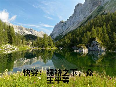 长卿(快穿:裙袂之下,众生平等)全文免费阅读无弹窗大结局_(长卿小说全文免费阅读)最新章节列表