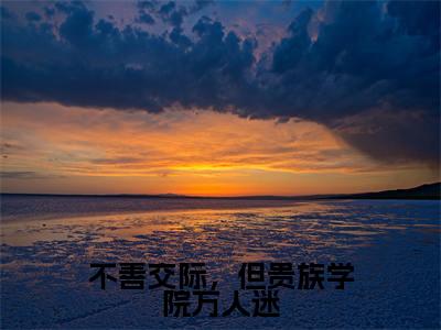不善交际,但贵族学院万人迷(孟凝)小说全文免费阅读无弹窗大结局_(不善交际,但贵族学院万人迷全文免费阅读)孟凝最新章节列表