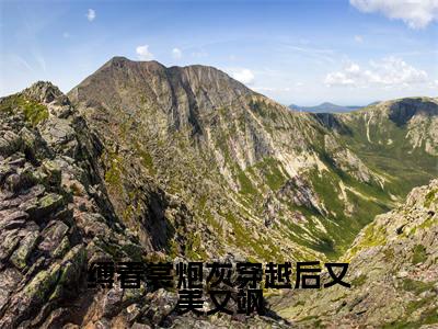 缚春裳炮灰穿越后又美又飒(虞时薇谢铭霆)全文免费阅读无弹窗_缚春裳炮灰穿越后又美又飒完整版最新阅读_笔趣阁(虞时薇谢铭霆)