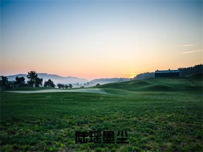 墨尘陆瑶(陆瑶墨尘)全文免费阅读无弹窗大结局_墨尘陆瑶免费最新章节列表_笔趣阁