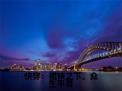 长卿txt(快穿:裙袂之下,众生平等)全文免费阅读无弹窗大结局_长卿最新章节列表_笔趣阁(快穿:裙袂之下,众生平等)