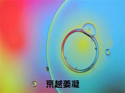 小说(京越姜凝)姜凝京越全文阅读_小说京越姜凝免费阅读(姜凝京越)笔趣阁