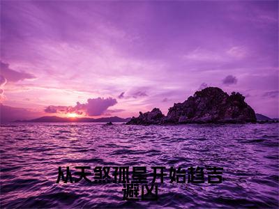 秦冉(从天煞孤星开始趋吉避凶)全文免费阅读无弹窗大结局_从天煞孤星开始趋吉避凶小说在线阅读无删减