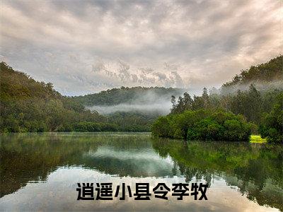 李牧(逍遥小县令李牧)全文免费阅读无弹窗大结局_逍遥小县令李牧(李牧)最新章节免费阅读