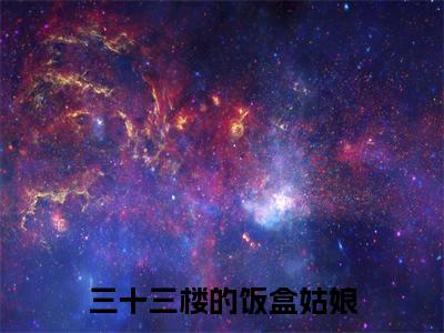 三十三楼的饭盒姑娘夏楚楚全文免费阅读无弹窗大结局_夏楚楚(三十三楼的饭盒姑娘)全文阅读_笔趣阁
