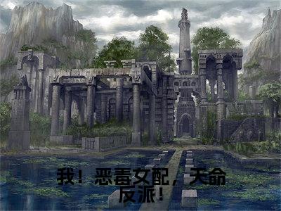 我!恶毒女配,天命反派!小说黎月最新更新—黎月小说美文赏析