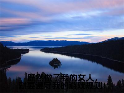 白夜寒叶晓晓:既然做了我的女人,就要遵守我的游戏规则!阅读无弹窗大结局_(白夜寒叶晓晓阅读无弹窗)最新章节列表_笔趣阁(白夜寒叶晓晓)