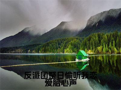 反派团整日偷听我恋爱脑心声(白筱筱)全文免费阅读无弹窗大结局_(白筱筱)反派团整日偷听我恋爱脑心声最新章节列表