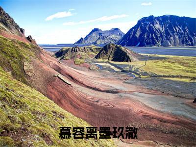 墨玖澈慕容离（慕容离墨玖澈）小说最后结局-（慕容离墨玖澈）完结版免费阅读
