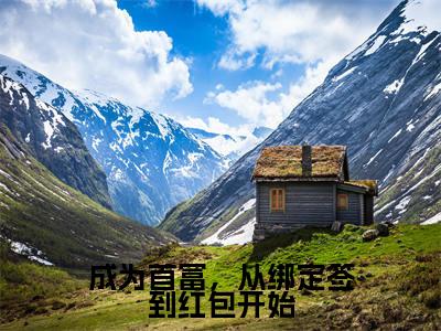 林青竹小说成为首富,从绑定签到红包开始完整版大结局-林青竹小说完结版在线阅读