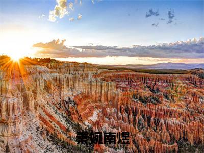 秦婉南煜全文免费阅读无弹窗大结局_(南煜秦婉免费阅读)秦婉南煜最新章节在线阅读_笔趣阁