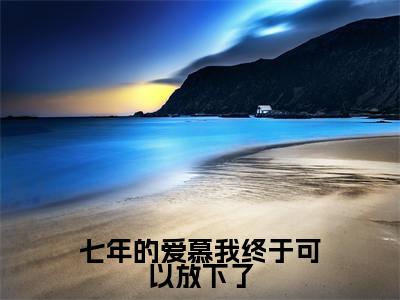 傅沉舟姜鱼小说(七年的爱慕我终于可以放下了)免费阅读_傅沉舟姜鱼小说免费阅读-笔趣阁