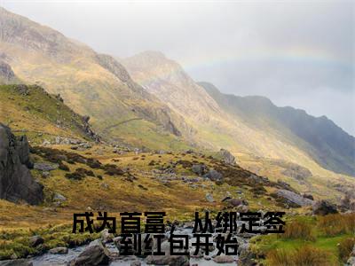 成为首富,从绑定签到红包开始林青竹完整全文在线阅读林青竹抖音热推小说全集无删减
