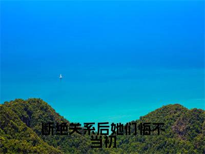 断绝关系后她们悔不当初小说在线阅读(秦凌)全文免费阅读大结局_断绝关系后她们悔不当初最新章节列表笔趣阁