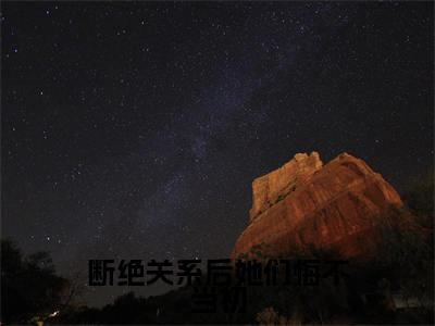 断绝关系后她们悔不当初(秦凌)快手热推小说主角断绝关系后她们悔不当初完整版在线阅读