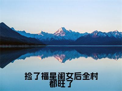 捡了福星闺女后全村都旺了(樱宝)全文阅读无弹窗大结局_捡了福星闺女后全村都旺了免费阅读无弹窗最新章节列表