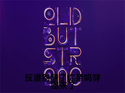 反派别颠了你亲妈穿回来了(沈临月贺逍)小说全文免费阅读无弹窗大结局_(反派别颠了你亲妈穿回来了全文免费阅读)沈临月贺逍最新章节列表