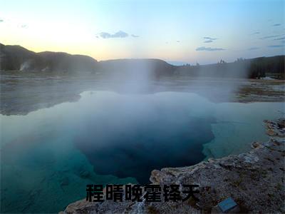(程晴晚霍铎天)完整版小说阅读,程晴晚霍铎天小说精彩免费试读